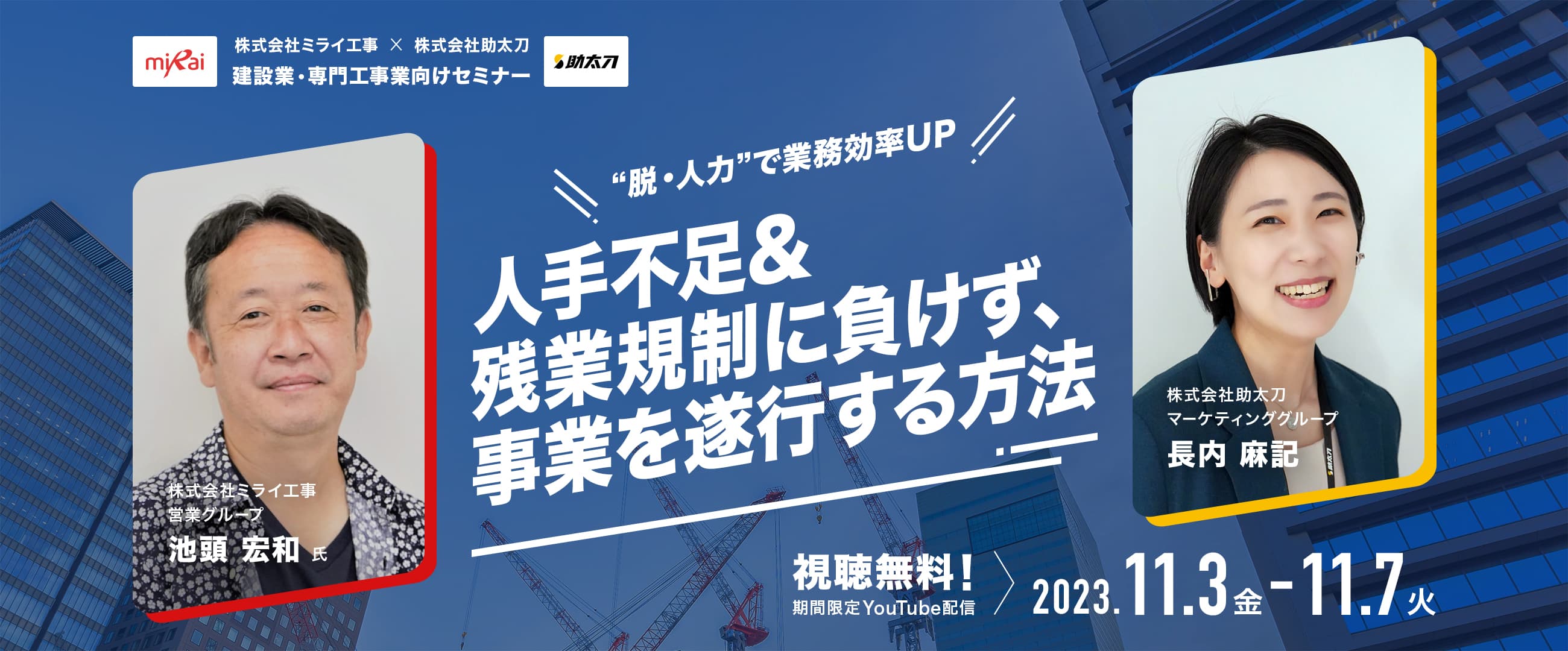 脱・人力”で業務効率UP 人手不足&残業規制に負けず、事業を遂行する方法 〜ミライ工事×助太刀 共催ウェビナー2023〜