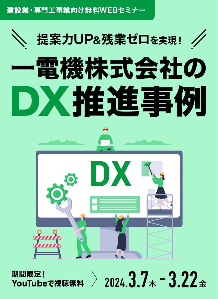 提案力UP&残業ゼロを実現！一電機株式会社のDX推進事例 -現場業務効率化のKANNA（カンナ）と人材確保の助太刀の活用-