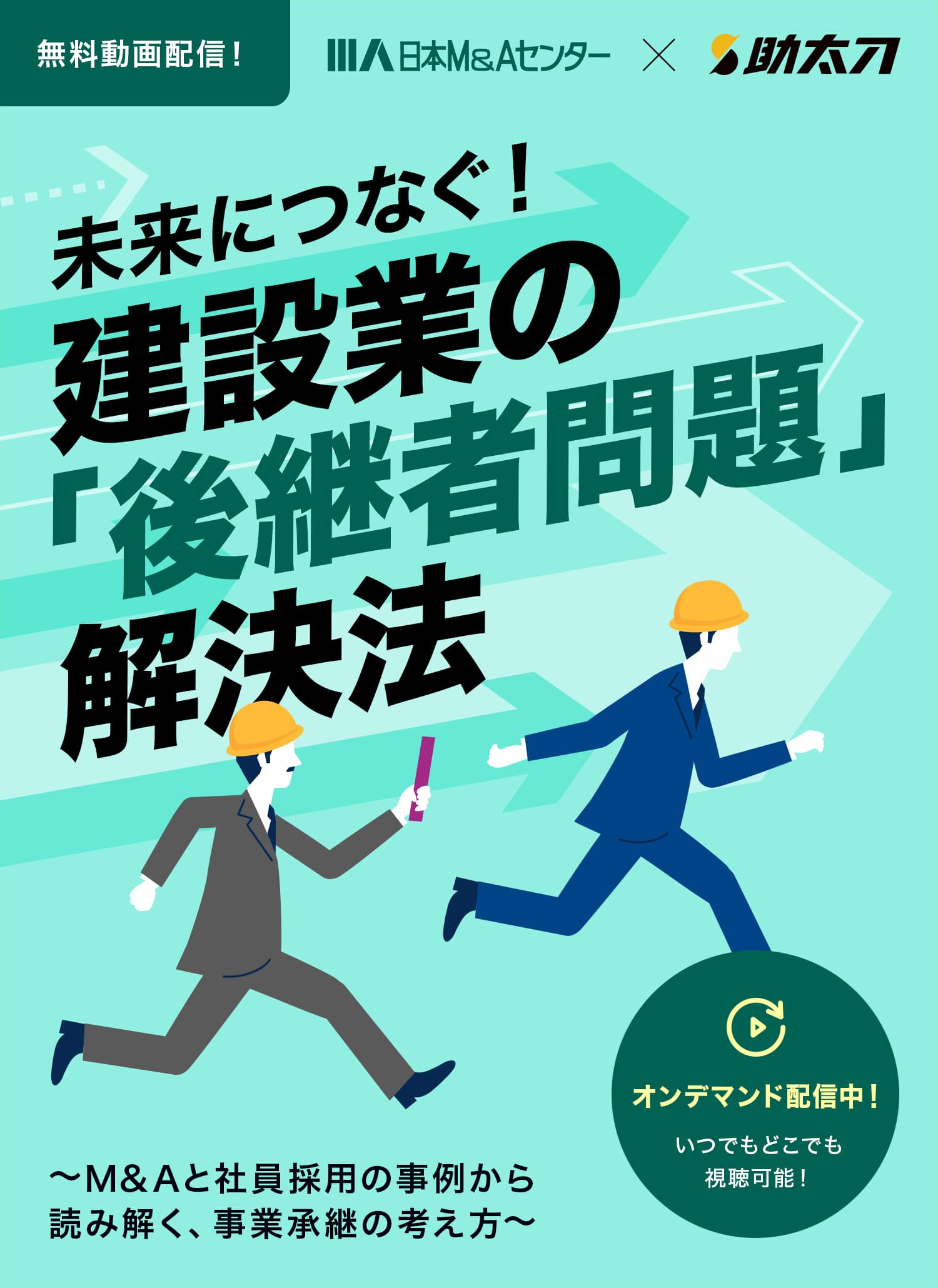 未来につなぐ！建設業の「後継者問題」解決法～M&Aと社員採用の事例から読み解く、事業承継の考え方～